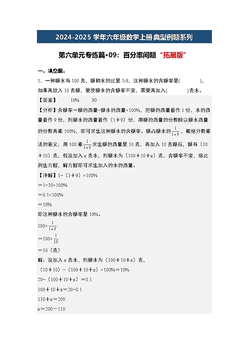 第六单元专练篇·09:百分率问题“拓展版”-2024-2025学年六年级数学上册典型例题系列(解析版)人教版第1页