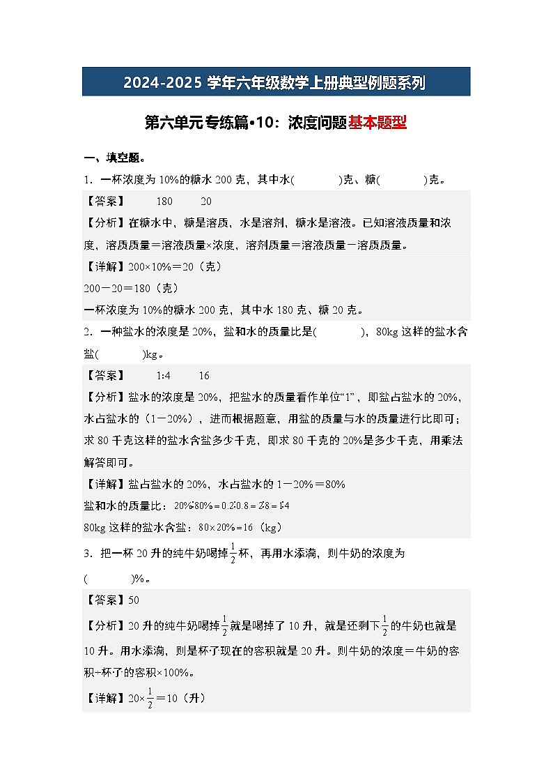 第六单元专练篇·10:浓度问题基本题型-2024-2025学年六年级数学上册典型例题系列(解析版)人教版第1页