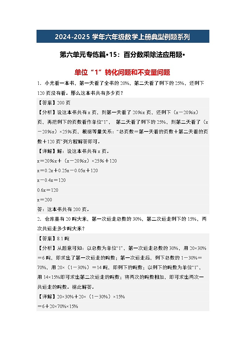 第六单元专练篇·15:百分数乘除法应用题-2024-2025学年六年级数学上册典型例题系列(原卷版+解析版)人教版01