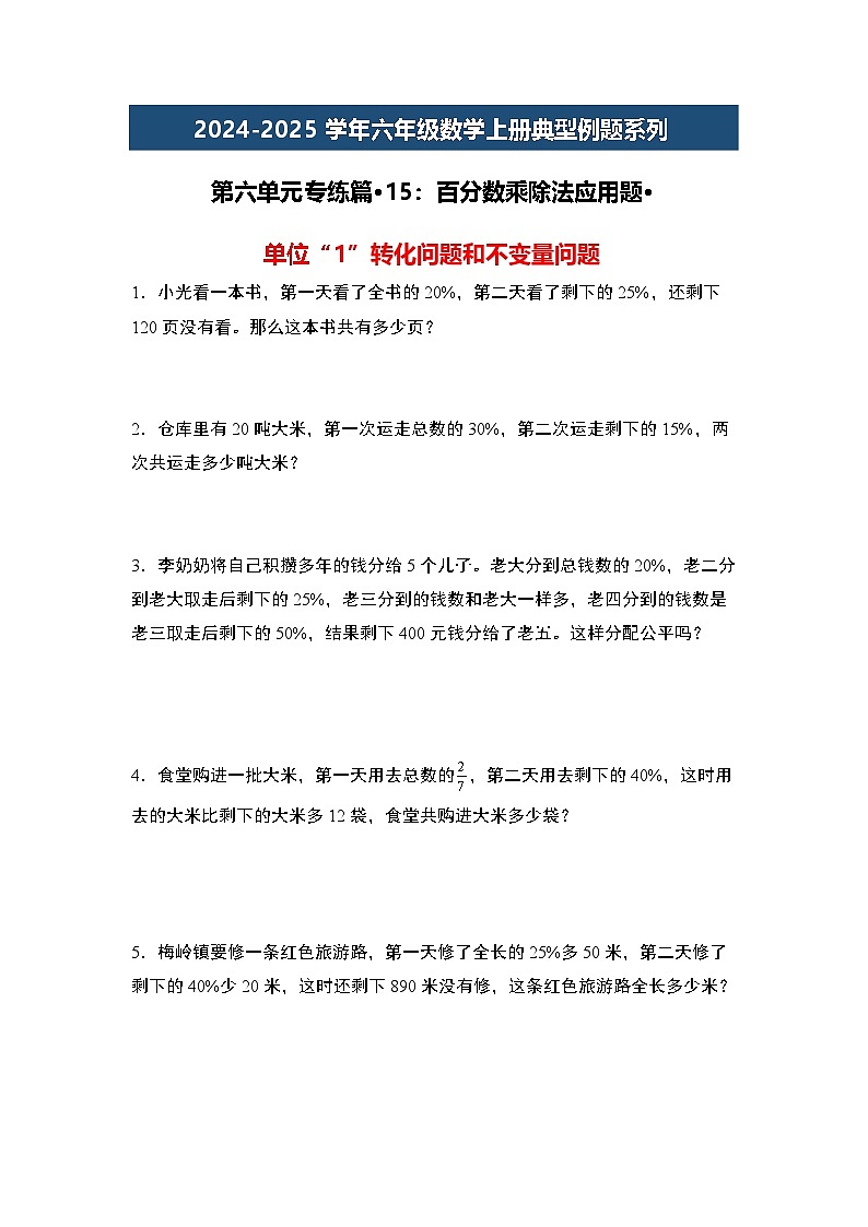 第六单元专练篇·15:百分数乘除法应用题-2024-2025学年六年级数学上册典型例题系列(原卷版+解析版)人教版01