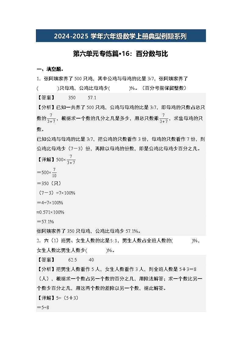 第六单元专练篇·16:百分数与比-2024-2025学年六年级数学上册典型例题系列(解析版)人教版第1页