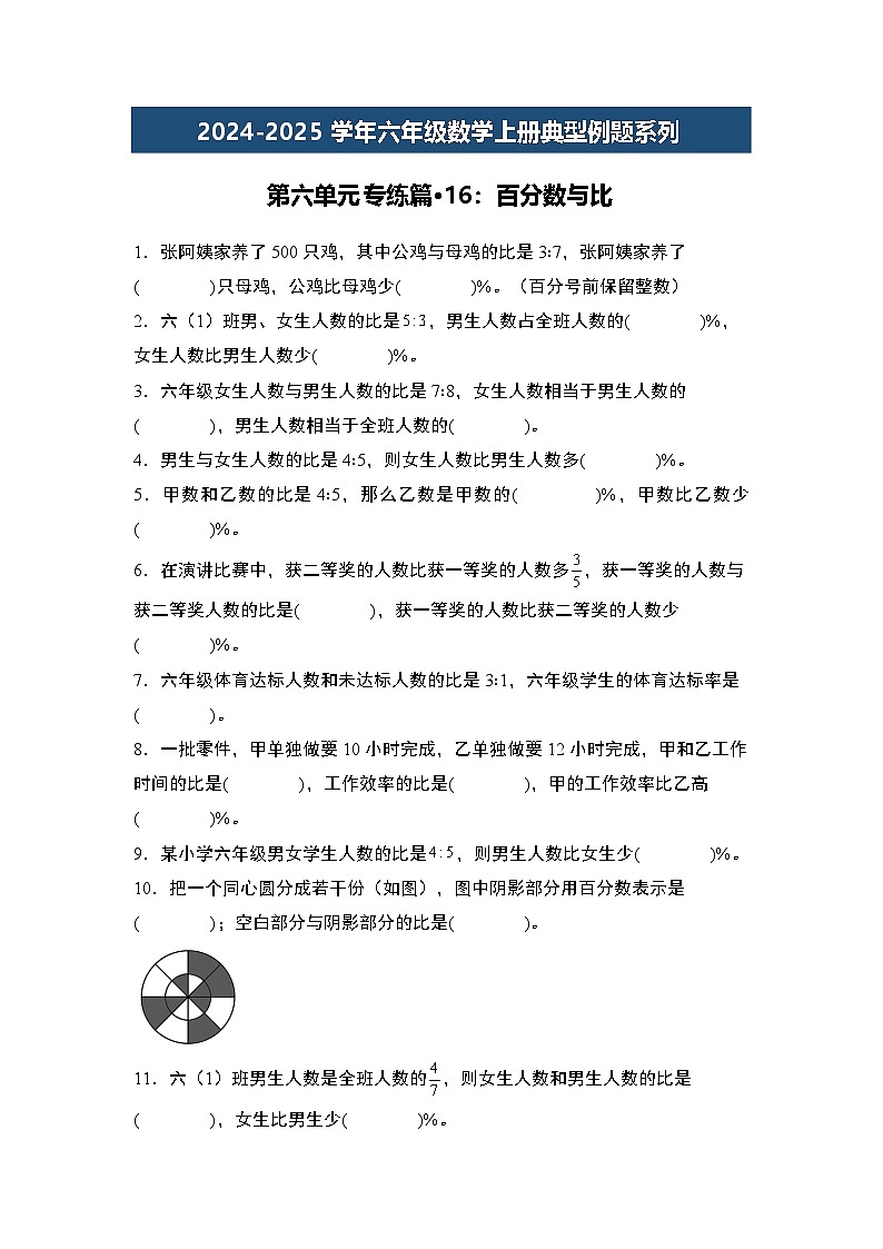 第六单元专练篇·16:百分数与比-2024-2025学年六年级数学上册典型例题系列(原卷版)人教版第1页