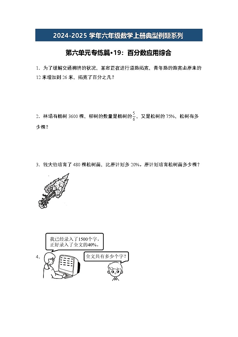 第六单元专练篇·19:百分数应用综合-2024-2025学年六年级数学上册典型例题系列(原卷版)人教版第1页