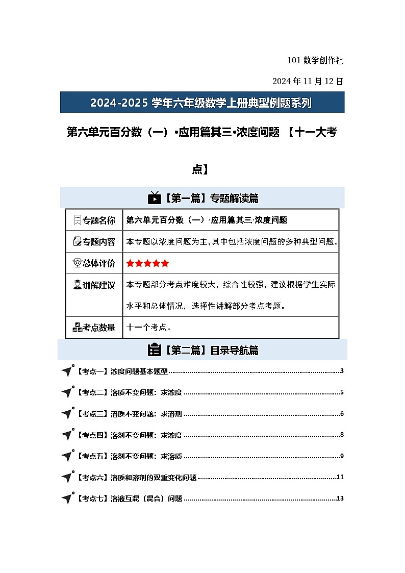 第六单元百分数(一)·应用篇其三·浓度问题【十一大考点】-2024-2025学年六年级数学上册典型例题系列(解析版)人教版第2页
