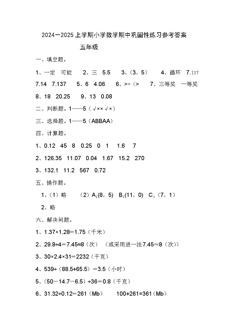 五年级小学数学期中巩固性练习参考答案第1页
