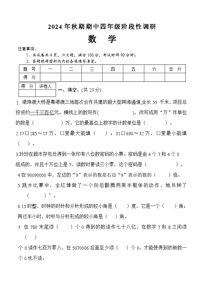 河南省南阳市淅川县2024-2025学年四年级上学期期中阶段性调研数学试卷01
