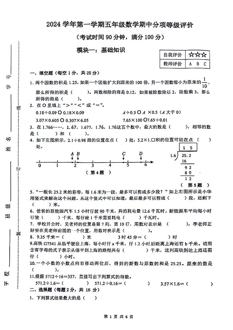 浙江省杭州市余杭区多校2024-2025学年五年级上学期期中数学试题第1页