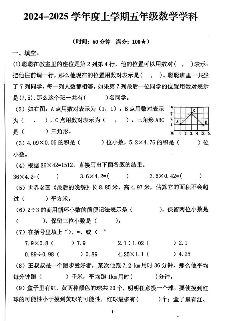山东省临沂市兰山区多校2024-2025学年五年级上学期期中数学试题第1页