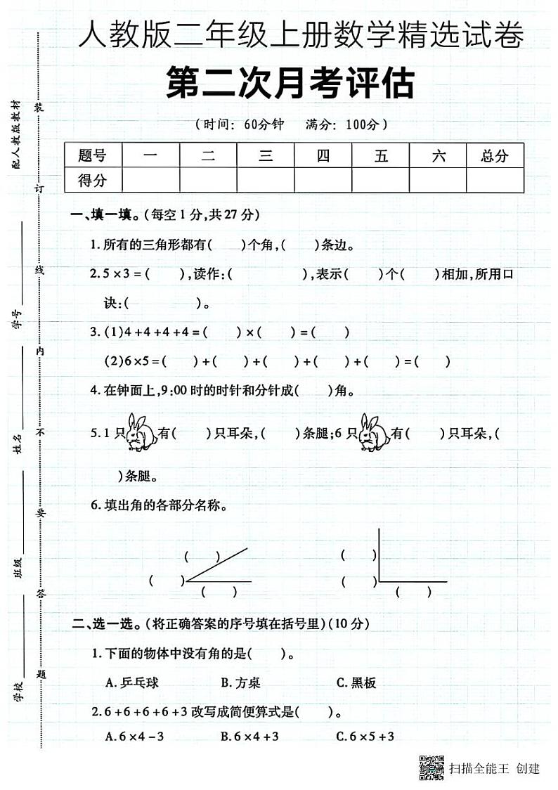 甘肃省张掖市甘州区2024-2025学年二年级上学期第二次月考数学试卷第1页