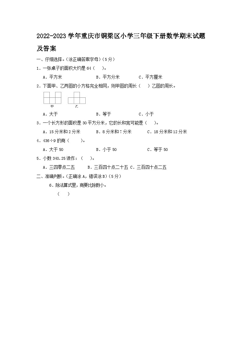 2022-2023学年重庆市铜梁区小学三年级下册数学期末试题及答案第1页