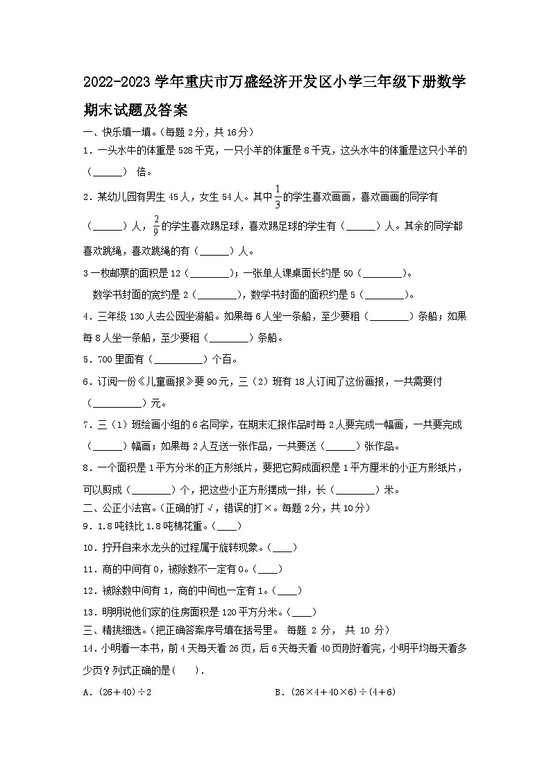 2022-2023学年重庆市万盛经济开发区小学三年级下册数学期末试题及答案第1页