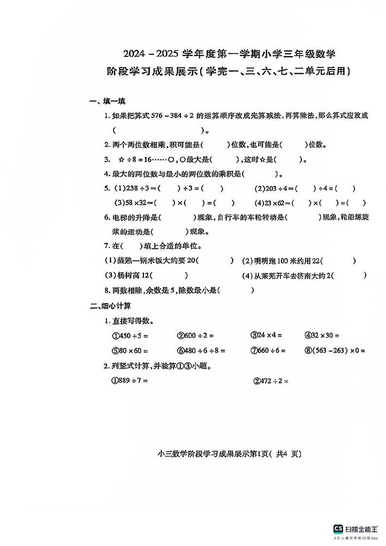 山东省济南市莱芜区多校2024-2025学年三年级上学期期中数学试题第1页
