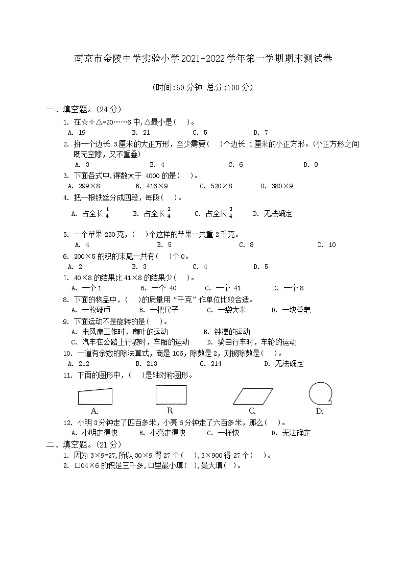 江苏省南京市建邺区金陵中学实验小学2021-2022学年三年级上学期期末数学试卷第1页
