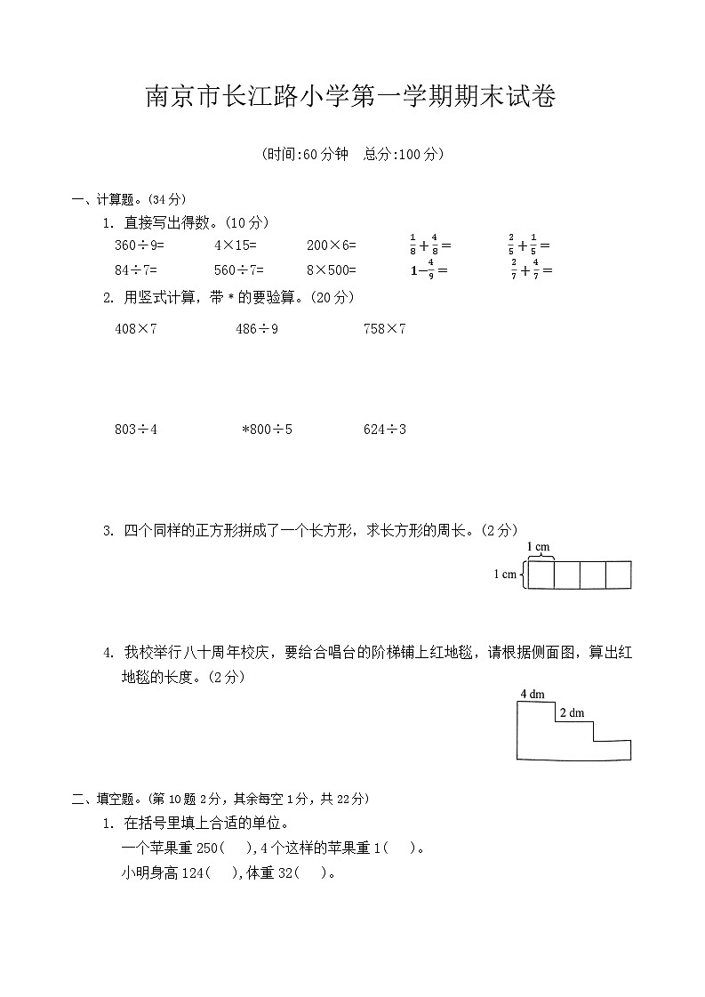 江苏省南京市长江路小学2021-2022学年三年级上学期期末数学试题第1页