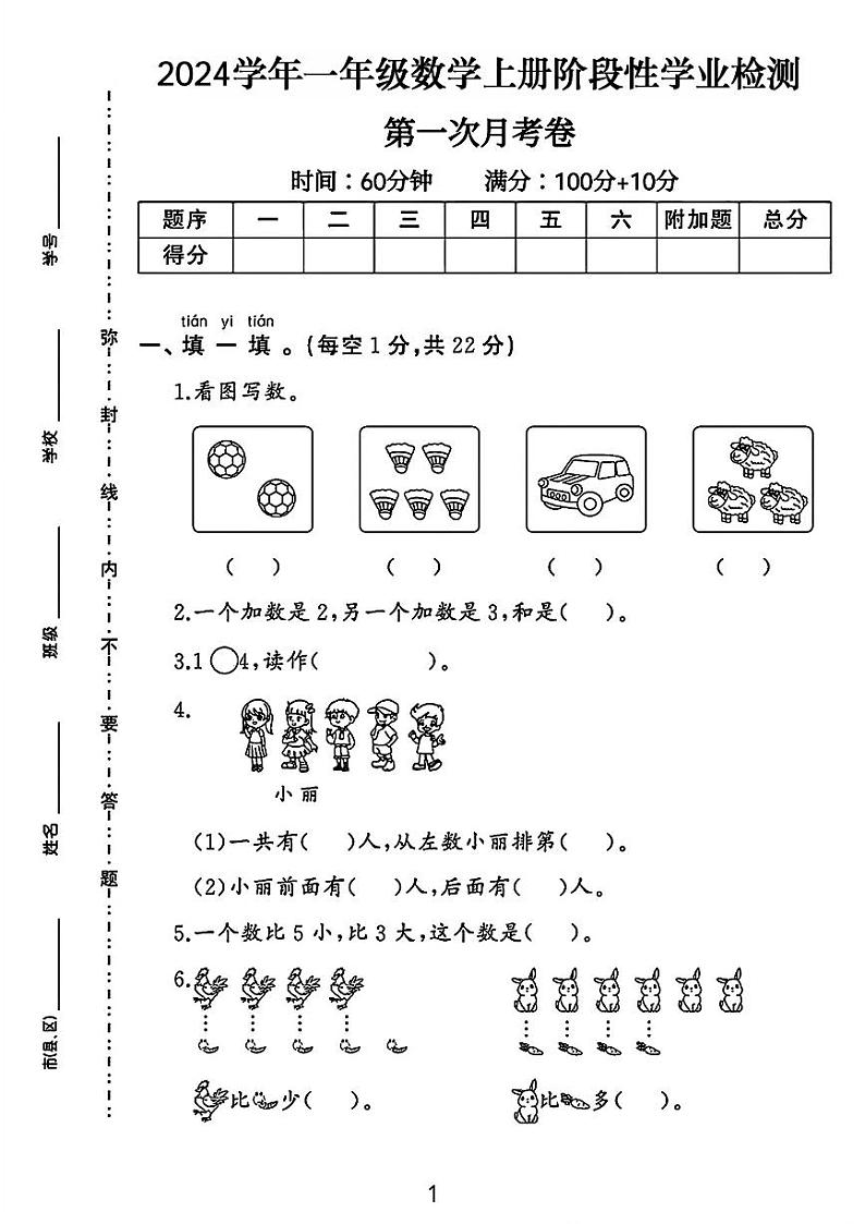 湖南省邵阳市洞口县多校2024-2025学年一年级上学期数学月考测试数学试题01