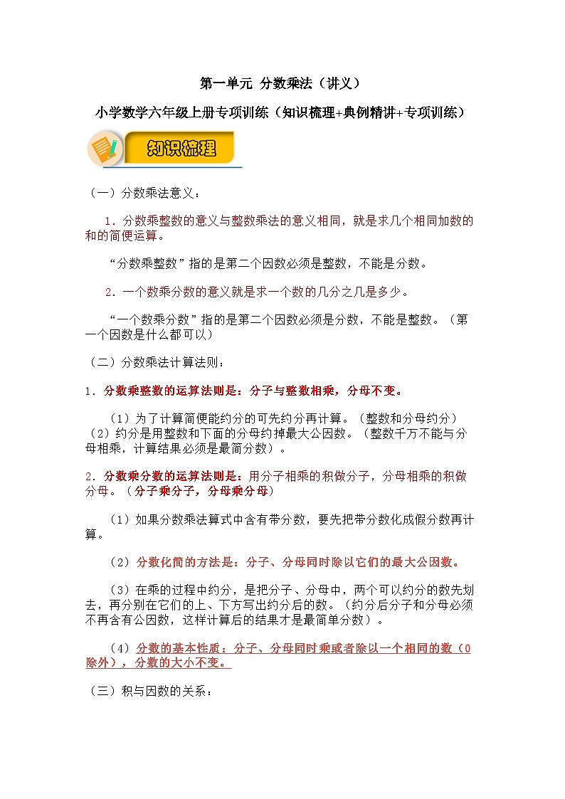 【应用题专项】第一单元+分数乘法(知识梳理+典例精讲+专项训练)-2024-2025学年小学数学六年级上册(人教版,含答案)第1页
