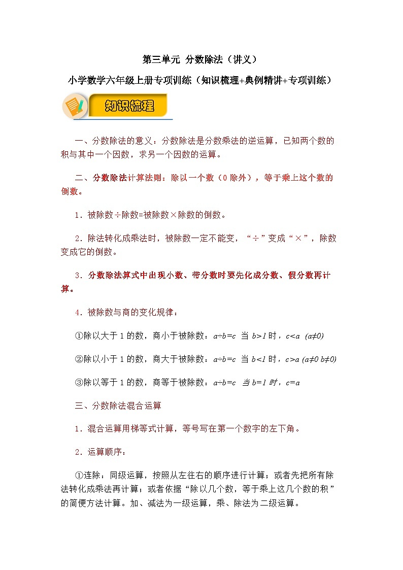 【应用题专项】第三单元+分数除法(知识梳理+典例精讲+专项训练)-2024-2025学年小学数学六年级上册(人教版,含答案)第1页