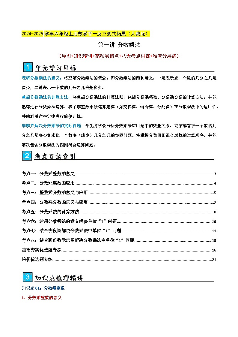 第一讲 分数乘法(单元讲义)-2024-2025学年六年级上册数学举一反三变式拓展(人教版)教师版第1页