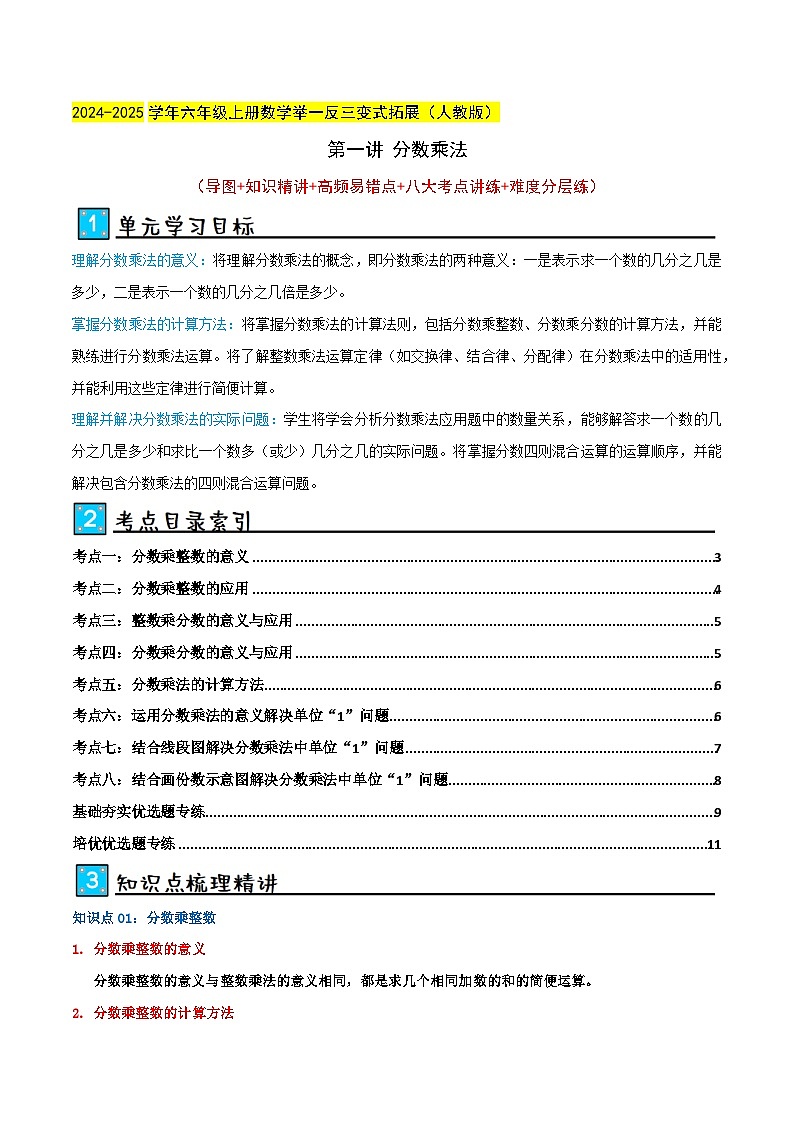 第一讲 分数乘法(单元讲义)-2024-2025学年六年级上册数学举一反三变式拓展(人教版)学生版第1页