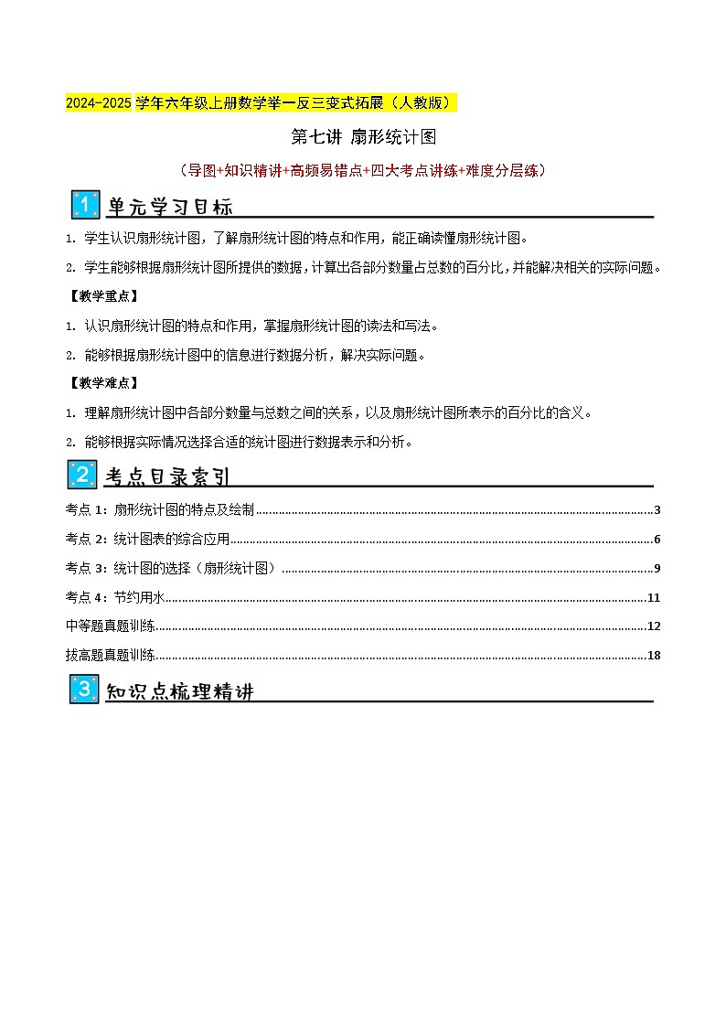 第七讲 扇形统计图(单元讲义)-2024-2025学年六年级上册数学举一反三变式拓展(人教版)教师版第1页