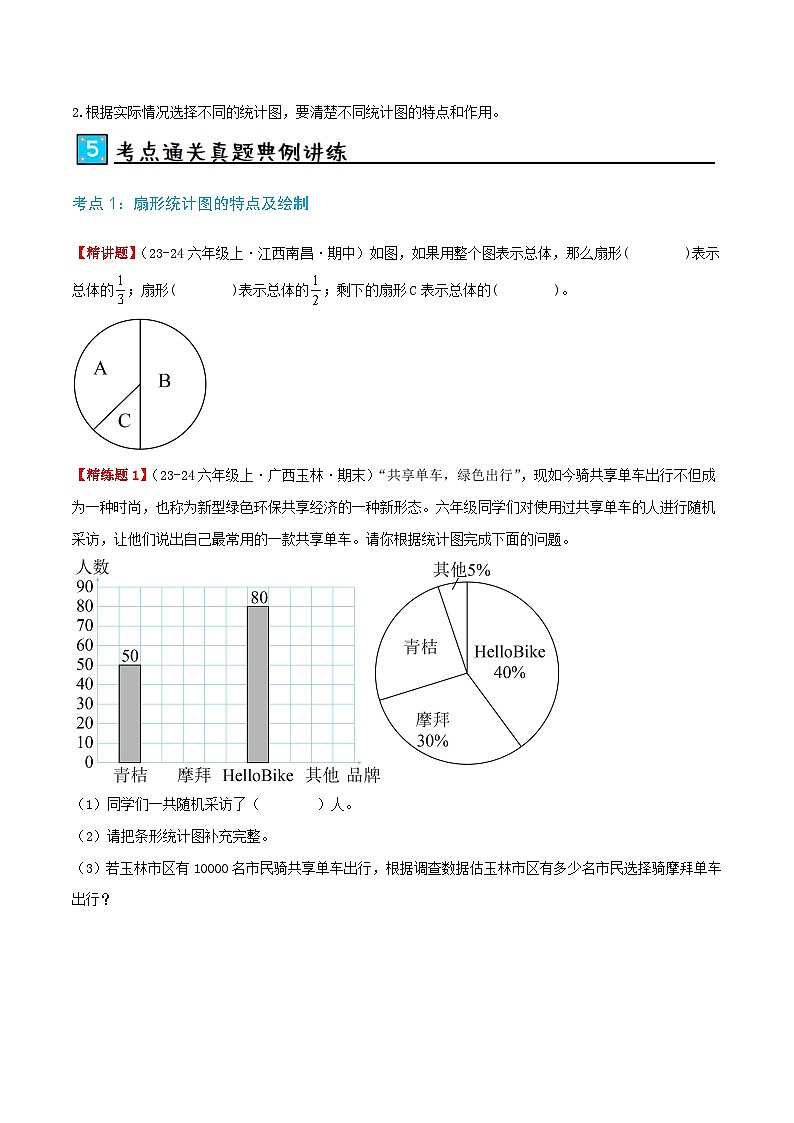 第七讲 扇形统计图(单元讲义)-2024-2025学年六年级上册数学举一反三变式拓展(人教版)学生版第3页