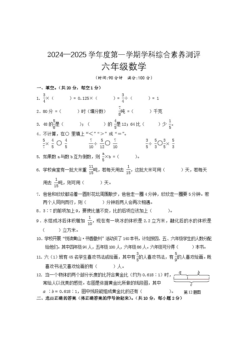 安徽省黄山市歙县2024-2025学年六年级上学期期中考试数学试题01