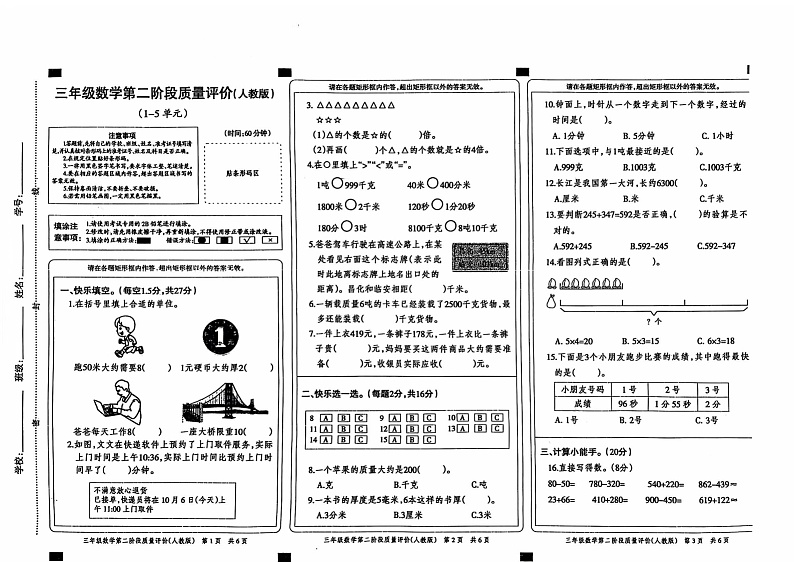 山东省青岛市市北区2024-2025学年三年级上学期11月期中数学试题第1页