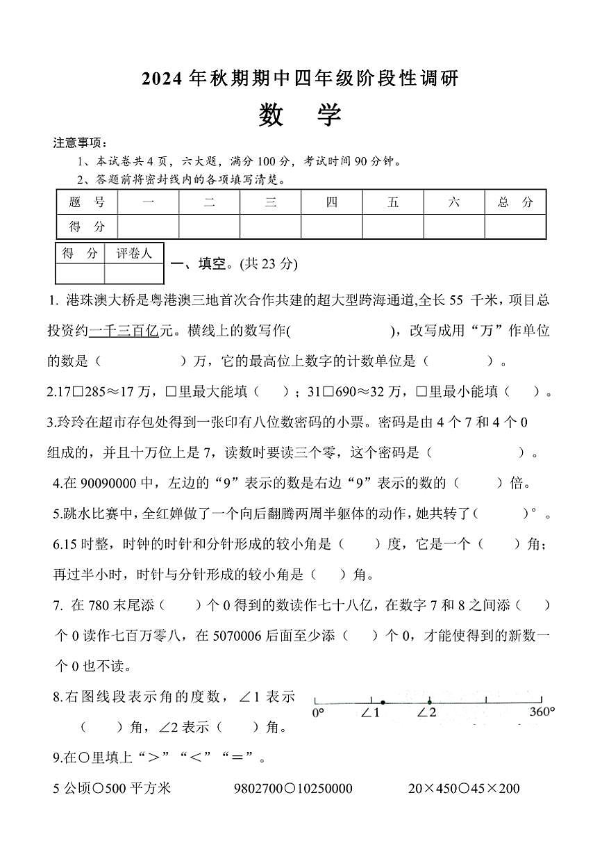 河南省南陽(yáng)市淅川縣2024～2025學(xué)年四年級(jí)(上)期中階段性調(diào)研數(shù)學(xué)試卷(含答案)第1頁(yè)