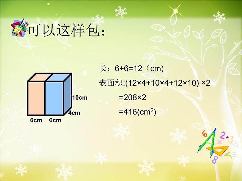 《设计长方体的包装方案》(课件)-2024-2025学年五年级下册数学西师大版第5页