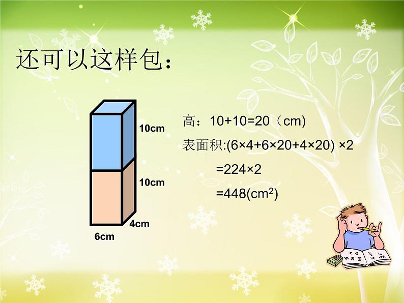 《设计长方体的包装方案》(课件)-2024-2025学年五年级下册数学西师大版第7页