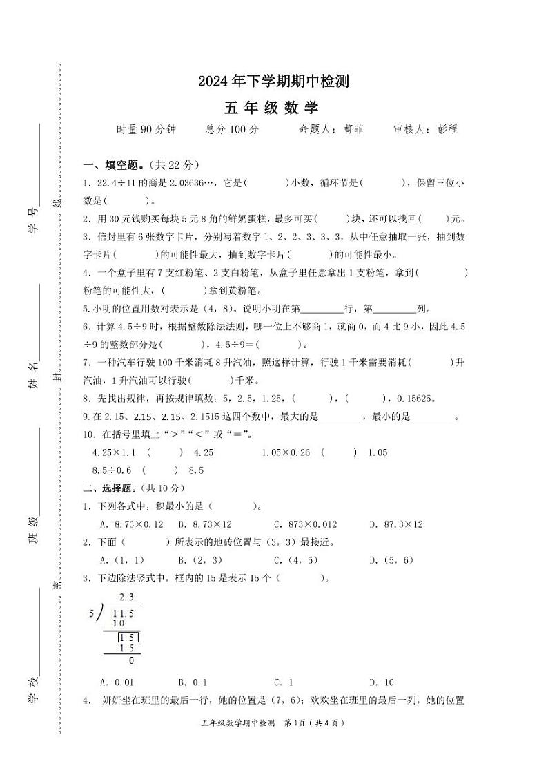 湖南省益阳市赫山区箴言龙光桥学校2024-2025学年五年级上学期期中考试数学试题第1页