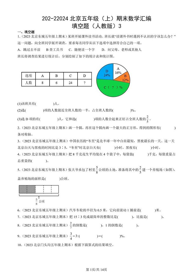 202-22024北京五年级(上)期末真题数学汇编:填空题(人教版)3第1页