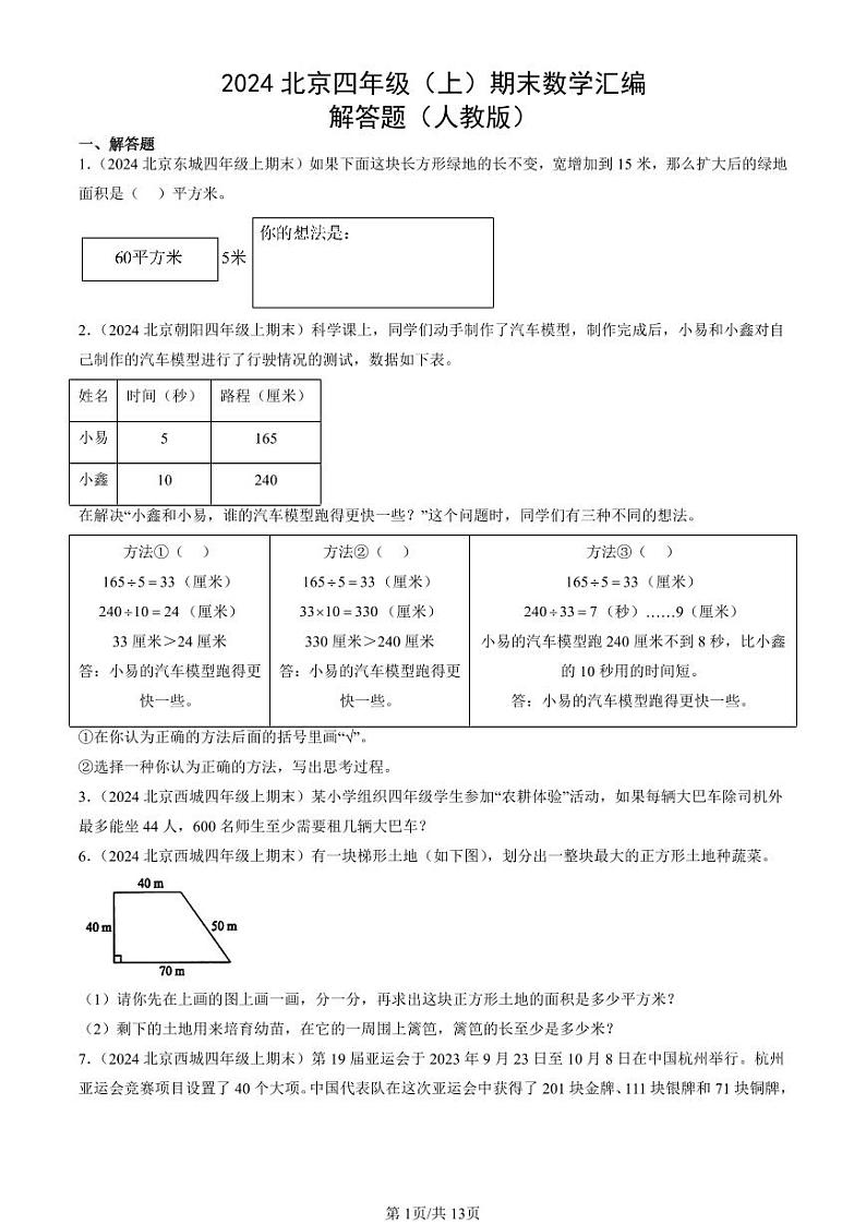 2024北京四年级(上)期末真题数学汇编:解答题(人教版)第1页