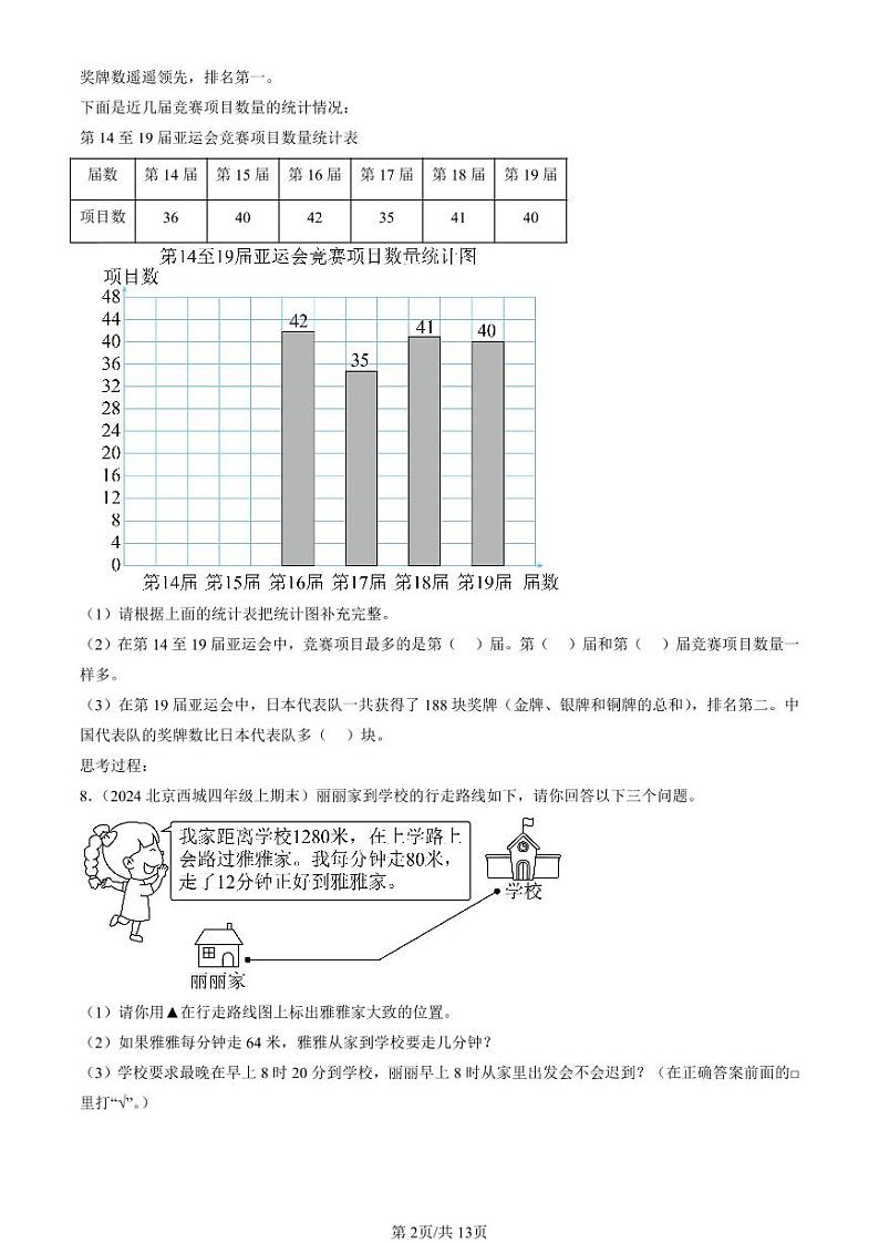 2024北京四年级(上)期末真题数学汇编:解答题(人教版)第2页