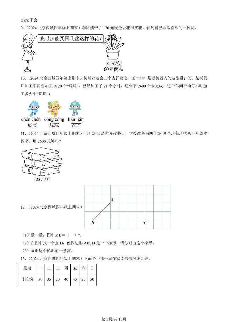 2024北京四年级(上)期末真题数学汇编:解答题(人教版)第3页