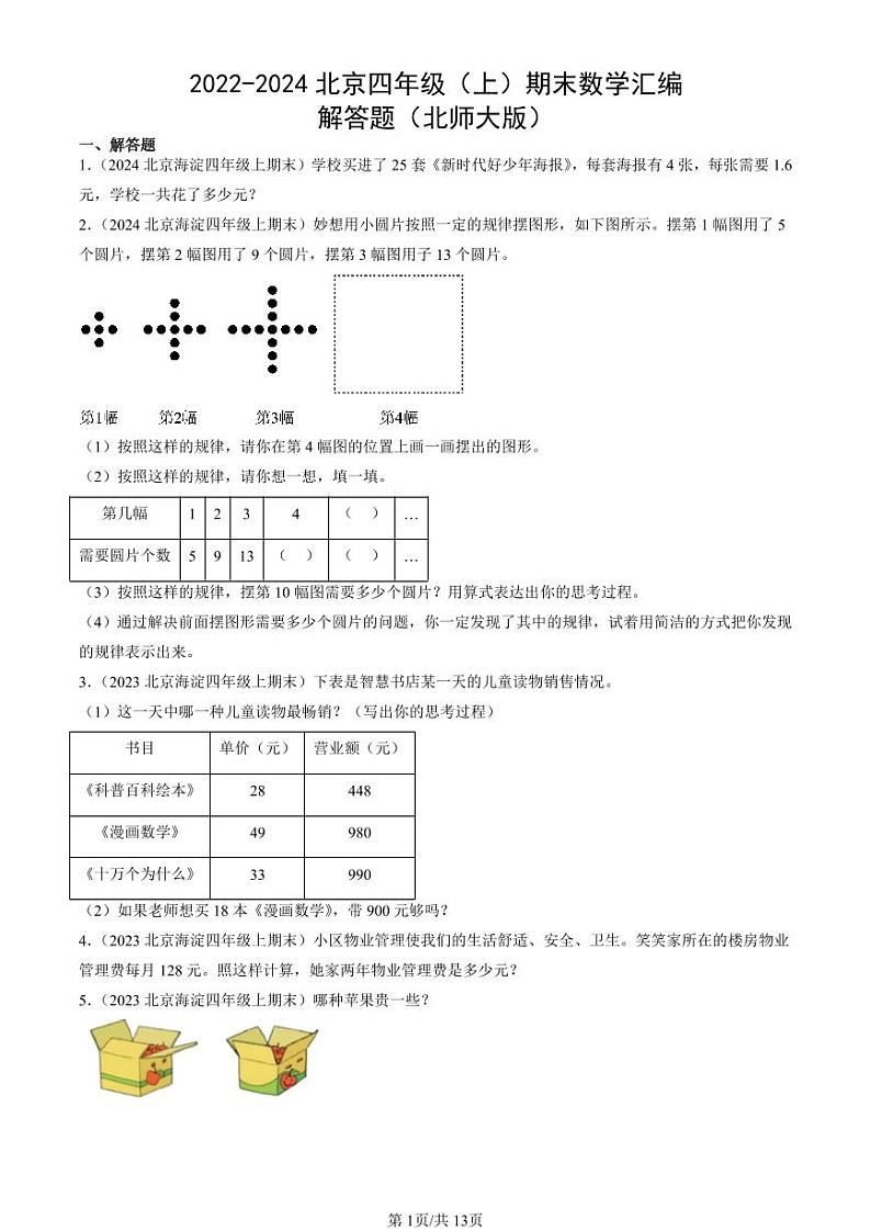 2022-2024北京四年级(上)期末真题数学汇编:解答题(北师大版)第1页