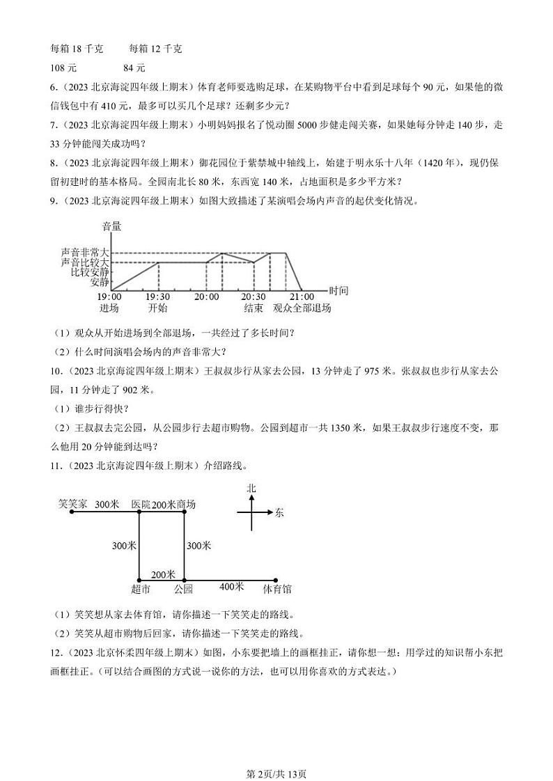 2022-2024北京四年级(上)期末真题数学汇编:解答题(北师大版)第2页