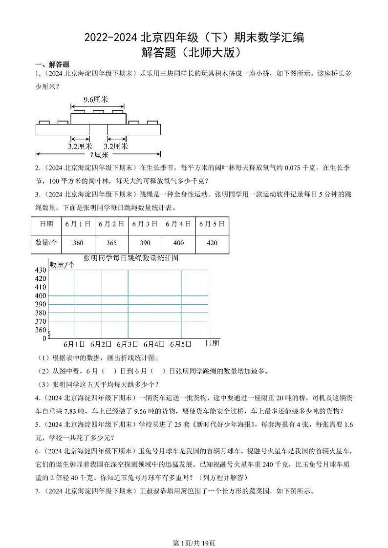 2022-2024北京四年级(下)期末真题数学汇编:解答题(北师大版)第1页