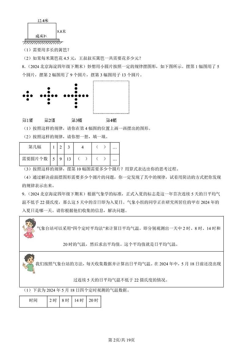2022-2024北京四年级(下)期末真题数学汇编:解答题(北师大版)第2页