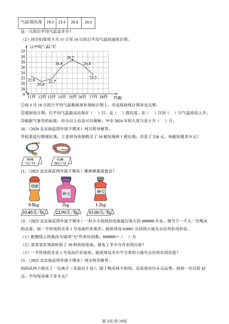 2022-2024北京四年级(下)期末真题数学汇编:解答题(北师大版)第3页