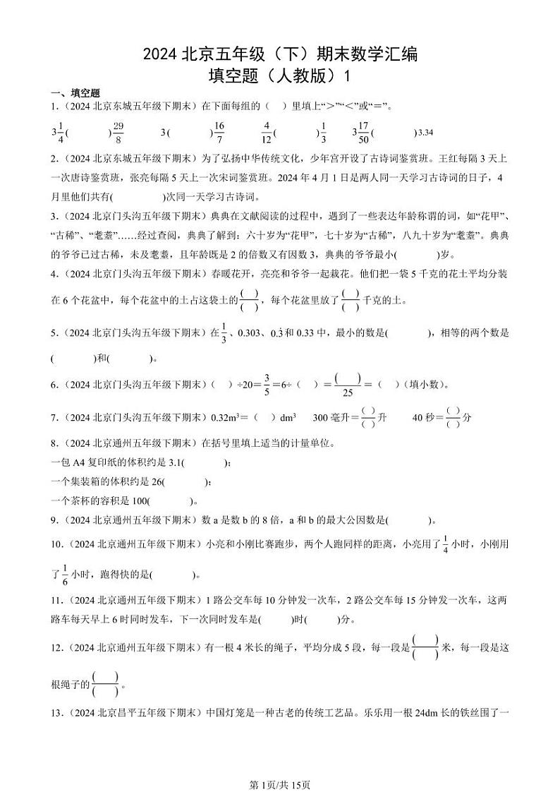 2024北京五年级(下)期末真题数学汇编:填空题(人教版)1第1页