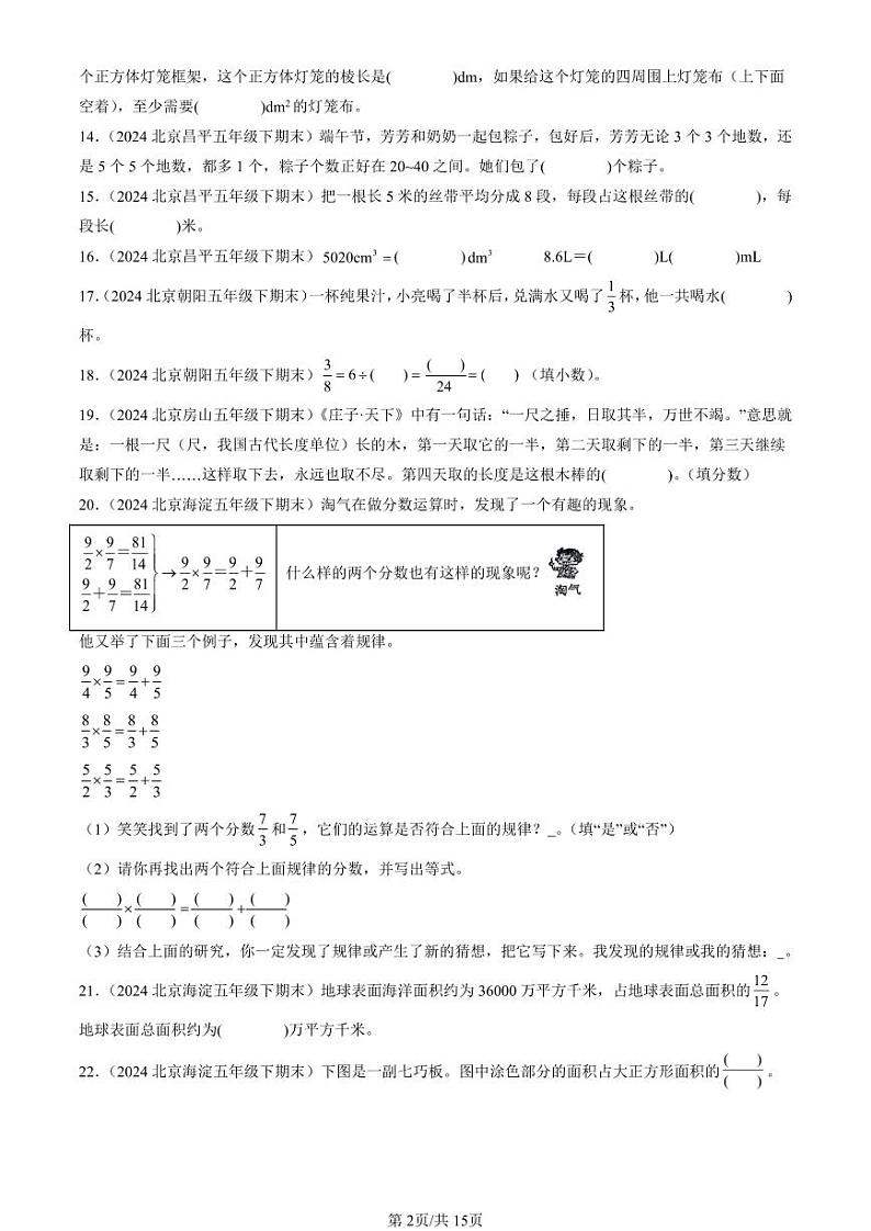 2024北京五年级(下)期末真题数学汇编:填空题(人教版)1第2页