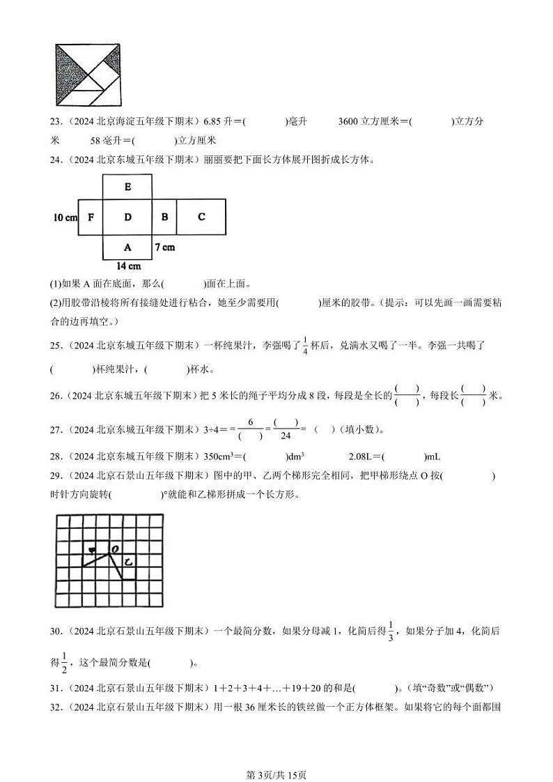 2024北京五年级(下)期末真题数学汇编:填空题(人教版)1第3页