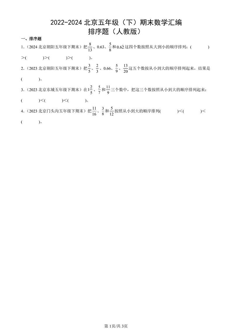 2022-2024北京五年级(下)期末真题数学汇编:排序题(人教版)第1页
