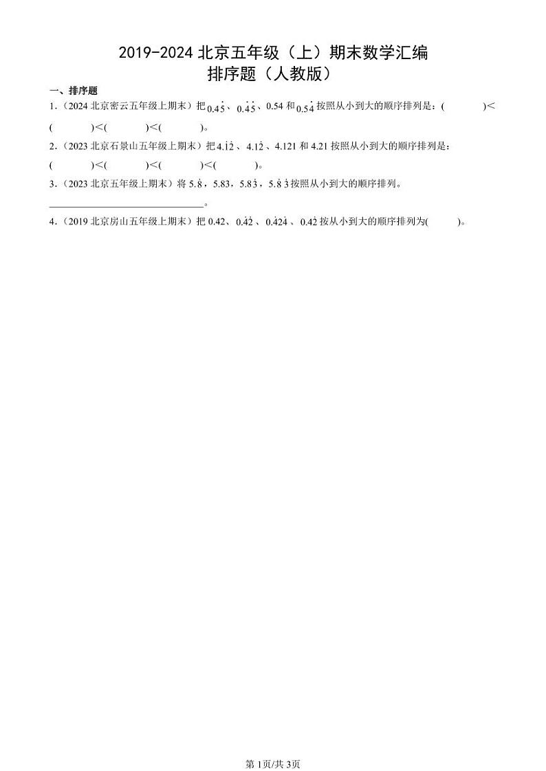 2019-2024北京五年级(上)期末真题数学汇编:排序题(人教版)第1页