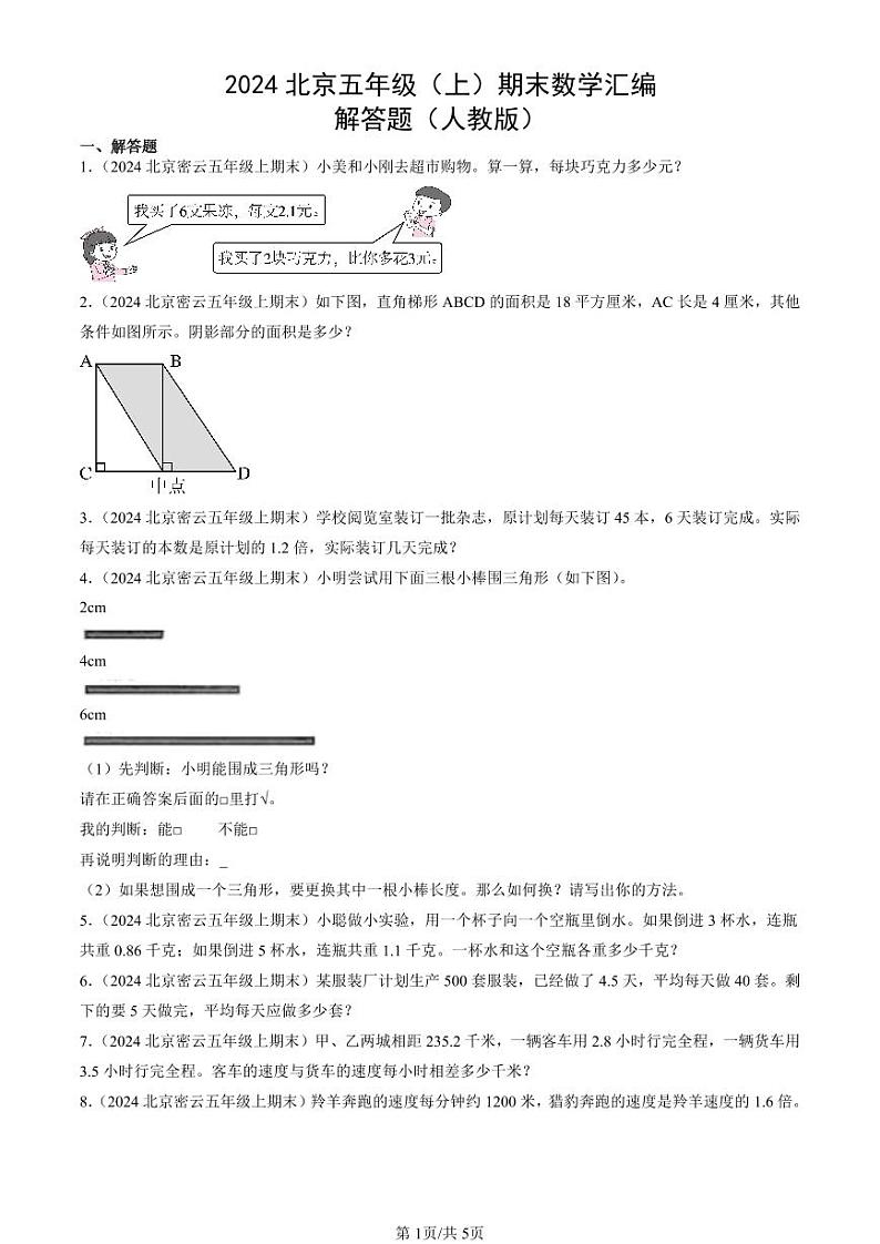 2024北京五年级(上)期末真题数学汇编:解答题(人教版)01