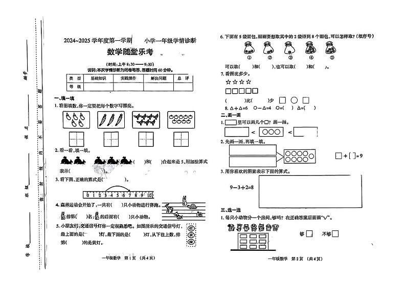 山西省太原市2024-2025学年一年级上学期期中数学试题01