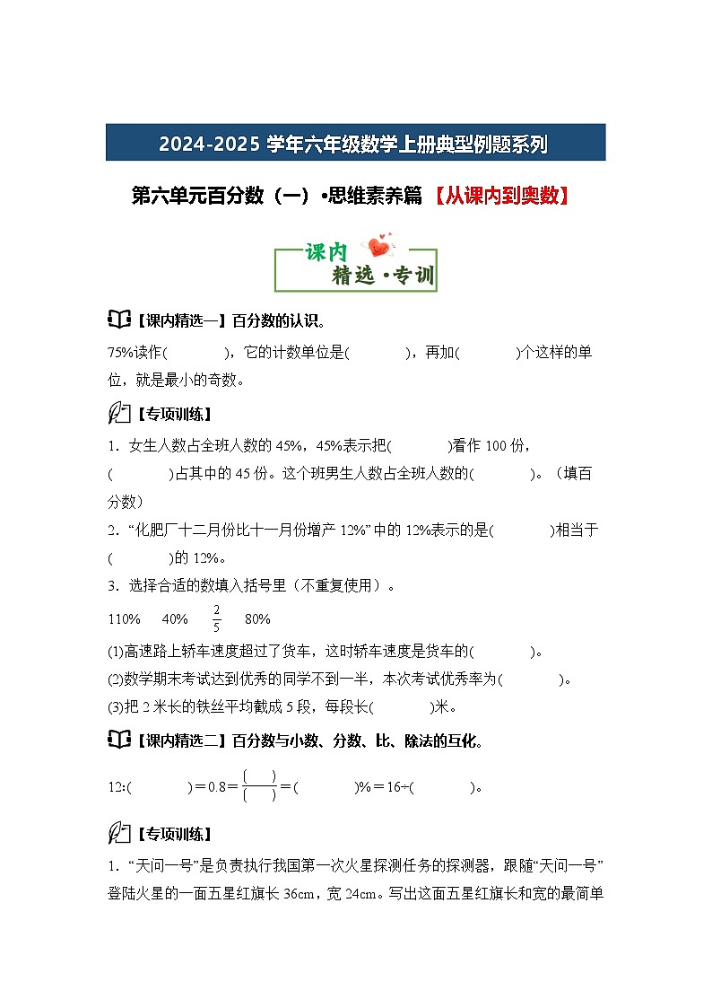 第六单元百分数(一)·思维素养篇【从课内到奥数】-2024-2025学年六年级数学上册典型例题系列(原卷版)人教版第1页