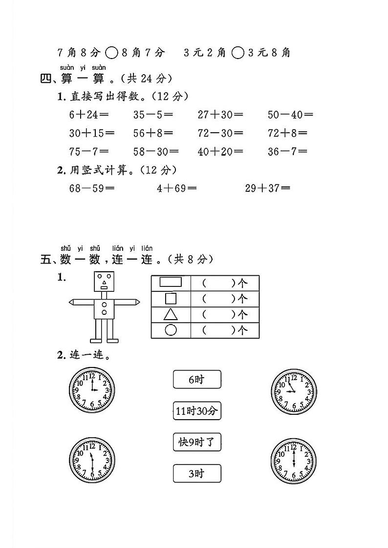 河北省保定市曲阳县多校2023-2024学年一年级下学期期末数学测试卷第3页