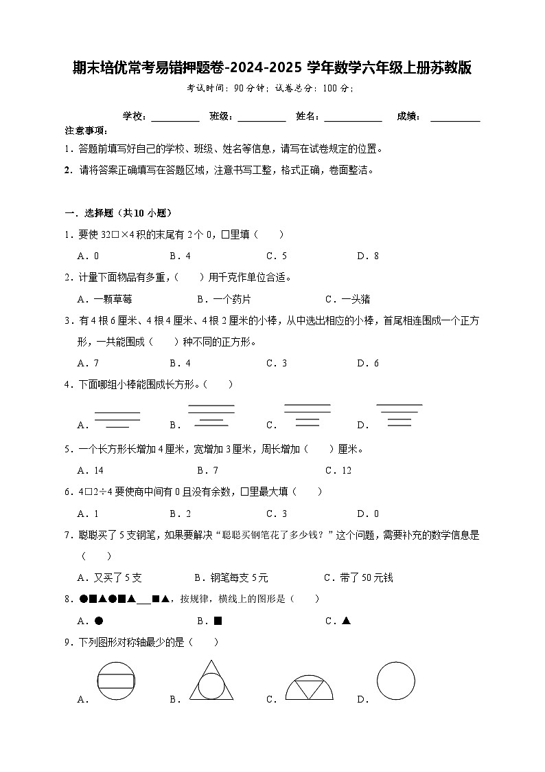 期末培优常考易错押题卷-2024-2025学年三年级上册数学苏教版【A4版】第1页